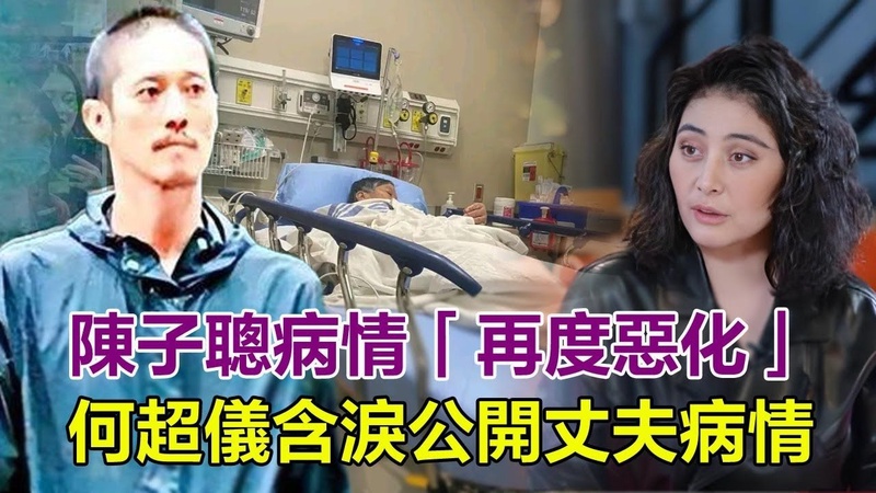 何超仪打破沉默详述何超蕸临终全身多器官癌变真相